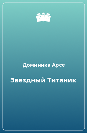 Книга Звездный Титаник