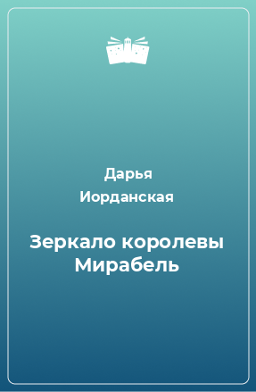 Книга Зеркало королевы Мирабель