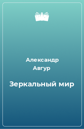 Книга Зеркальный мир