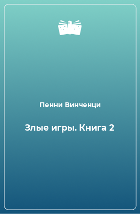 Книга Злые игры. Книга 2