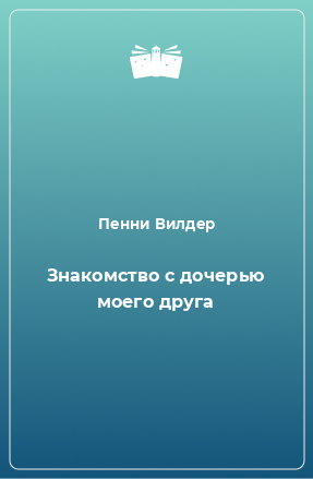 Книга Знакомство с дочерью моего друга