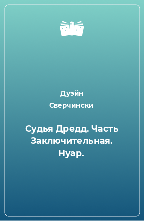 Книга Судья Дредд. Часть Заключительная. Нуар.