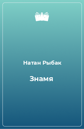 Книга Знамя