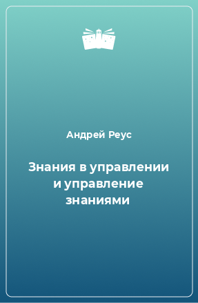 Книга Знания в управлении и управление знаниями