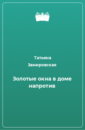 Книга Золотые окна в доме напротив