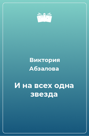 Книга И на всех одна звезда