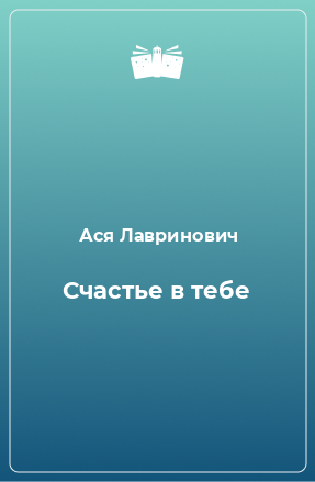 Книга Счастье в тебе