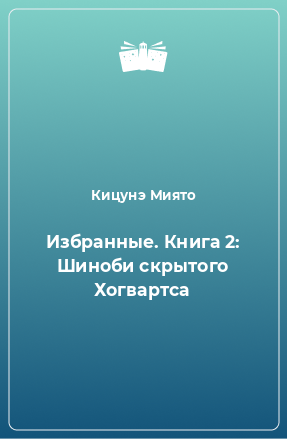 Книга Избранные. Книга 2: Шиноби скрытого Хогвартса