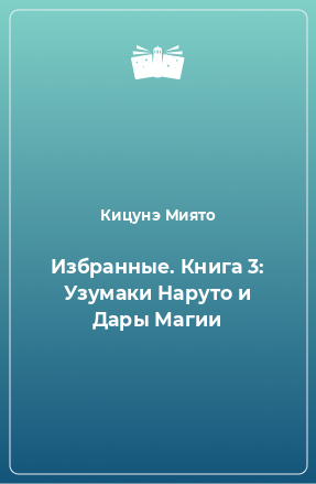 Книга Избранные. Книга 3: Узумаки Наруто и Дары Магии