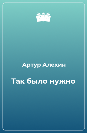 Книга Так было нужно