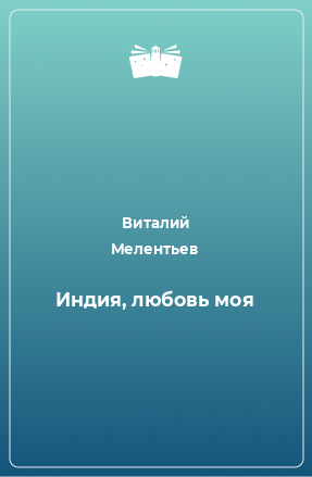 Книга Индия, любовь моя