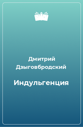 Книга Индульгенция