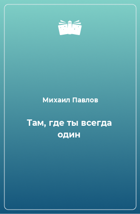 Книга Там, где ты всегда один