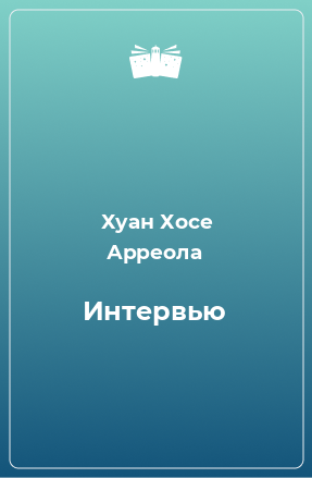 Книга Интервью