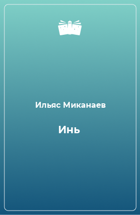 Книга Инь