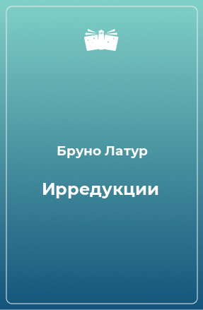 Книга Ирредукции