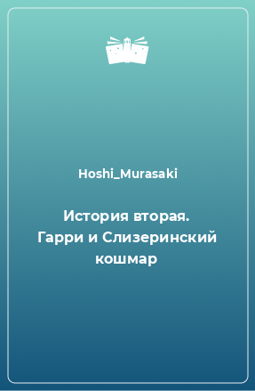 Книга История вторая. Гарри и Слизеринский кошмар