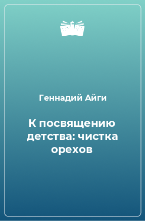 Книга К посвящению детства: чистка орехов