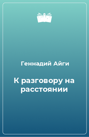 Книга К разговору на расстоянии