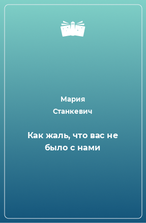 Книга Как жаль, что вас не было с нами