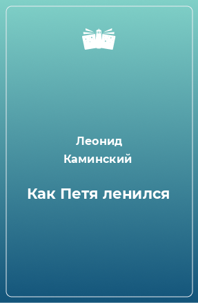 Книга Как Петя ленился