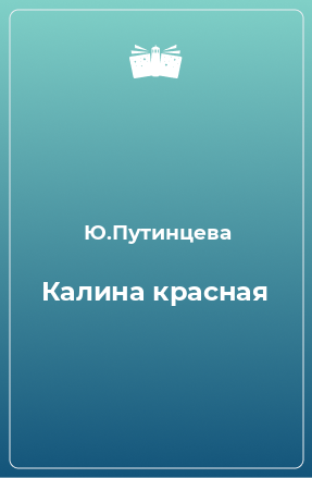 Книга Калина красная