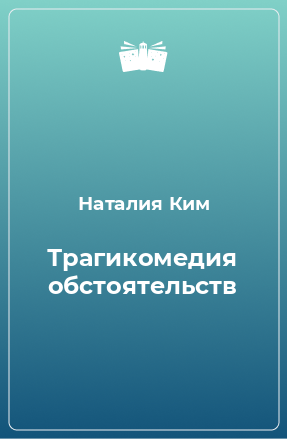 Книга Трагикомедия обстоятельств