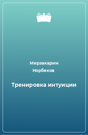 Книга Тренировка интуиции