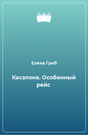 Книга Касэлона. Особенный рейс