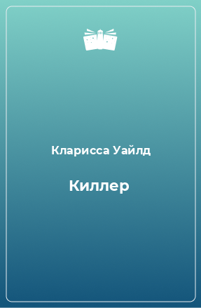 Книга Киллер