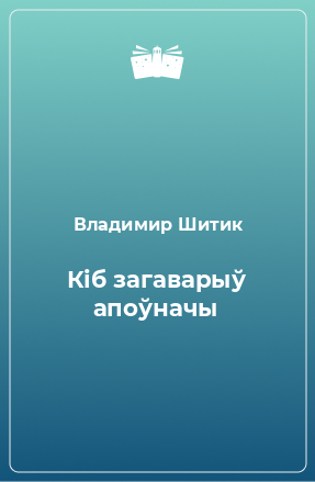 Книга Кіб загаварыў апоўначы