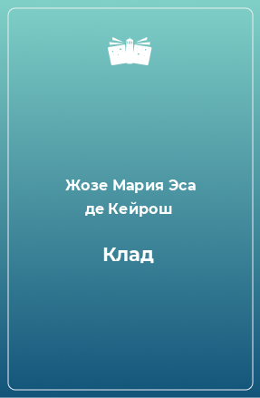 Книга Клад