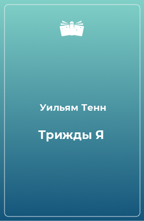 Книга Трижды Я