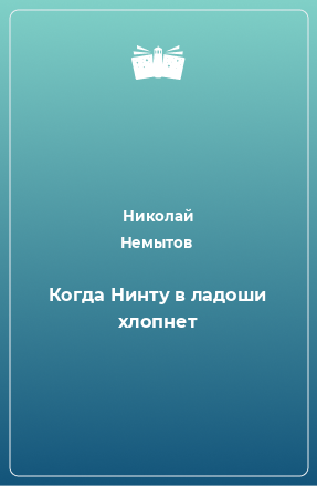 Книга Когда Нинту в ладоши хлопнет