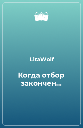 Книга Когда отбор закончен...