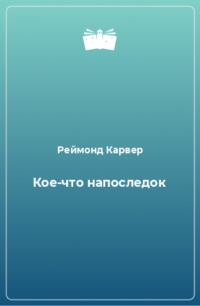 Книга Кое-что напоследок