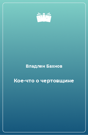 Книга Кое-что о чертовщине