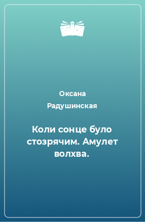 Книга Коли сонце було стозрячим. Амулет волхва.