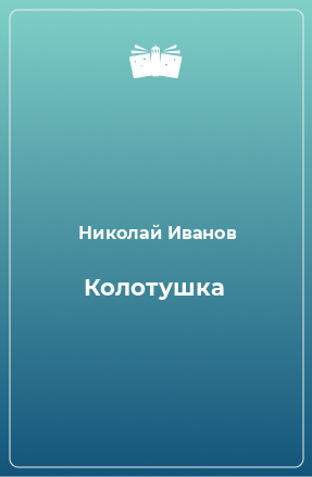 Книга Колотушка