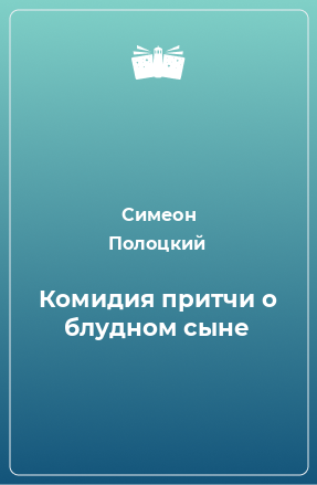 Книга Комидия притчи о блудном сыне