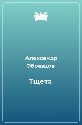 Книга Тщета