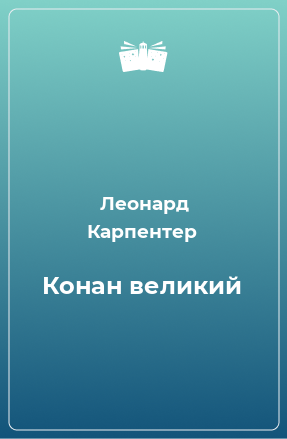 Книга Конан великий