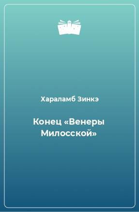 Книга Конец «Венеры Милосской»