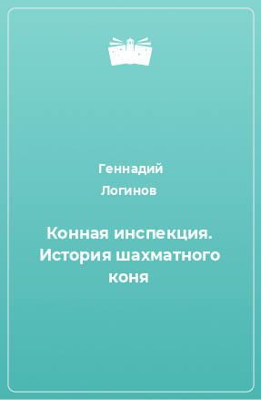 Книга Конная инспекция. История шахматного коня