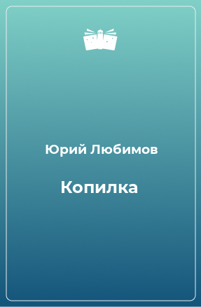 Книга Копилка