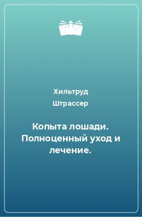 Книга Копыта лошади. Полноценный уход и лечение.