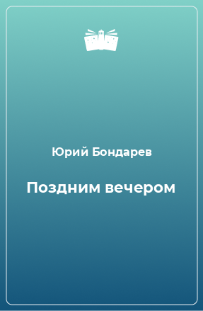 Книга Поздним вечером