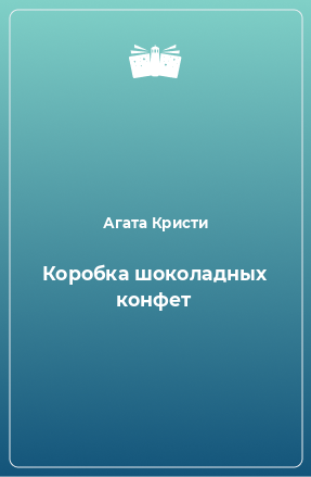 Книга Коробка шоколадных конфет