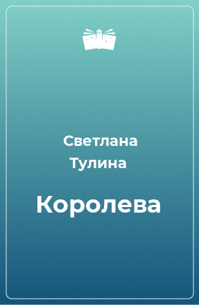 Книга Королева