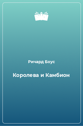 Книга Королева и Камбион